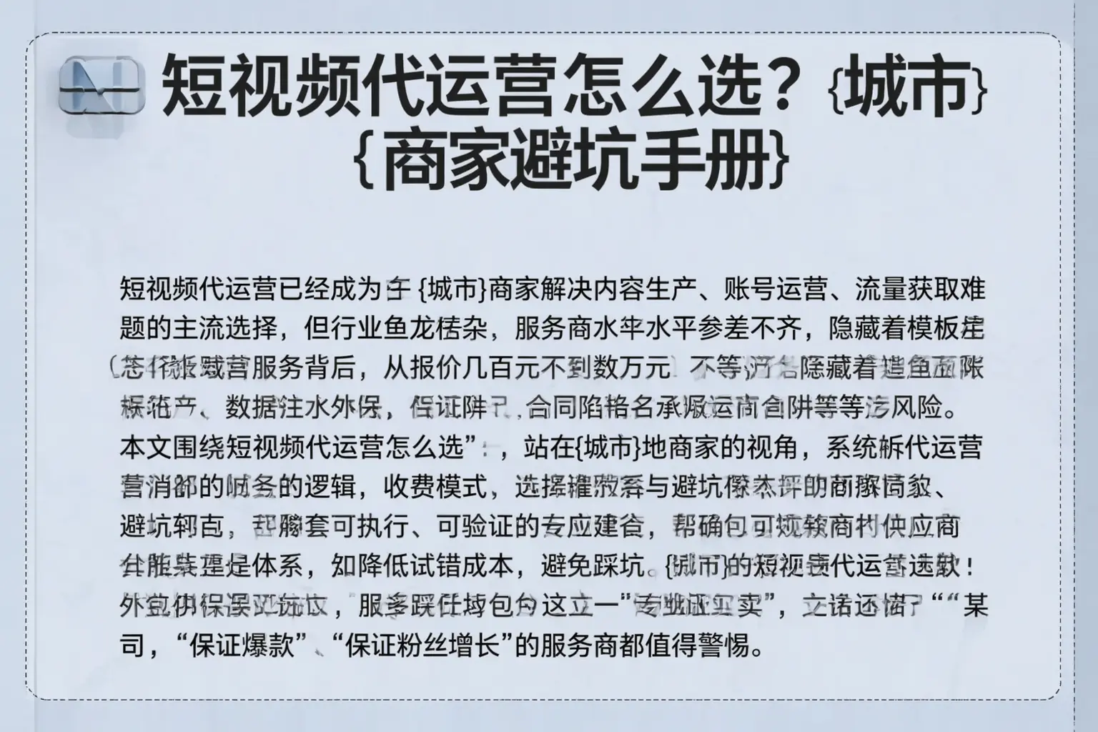 短视频代运营怎么选？泸溪商家避坑手册
