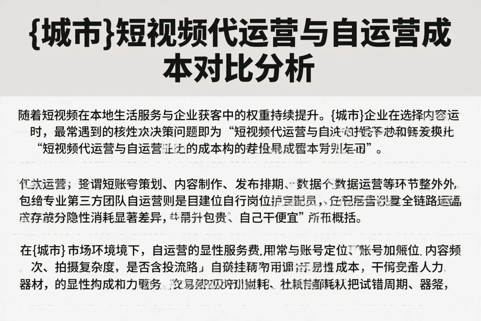 泸溪短视频代运营与自运营成本对比分析
